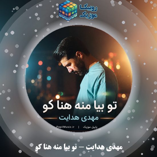 دانلود آهنگ مهدی هدایت تو بیا منه هنا کو 1 دانلود آهنگ تو بیا منه هنا کو مهدی هدایت